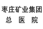 枣庄矿业集团总医院