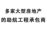 多家大型房地产的助航工程承包商